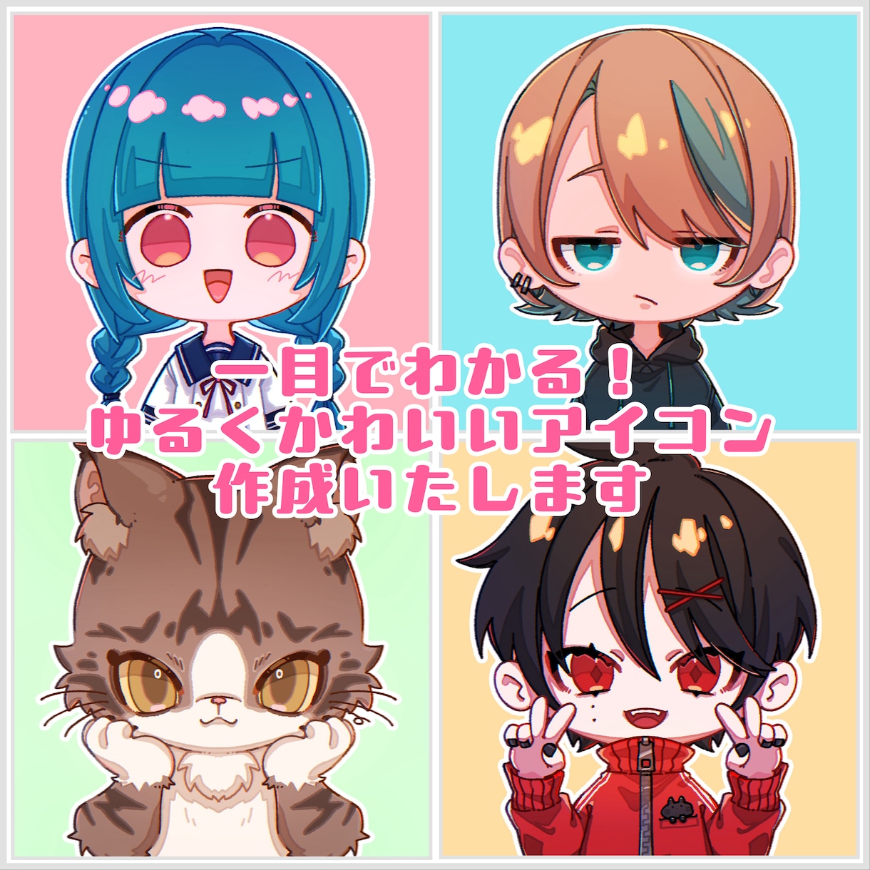 一目でわかる！「ゆるっとアイコン」作成いたします アイコンにどうですか！等身高めもはじめました！ イメージ1