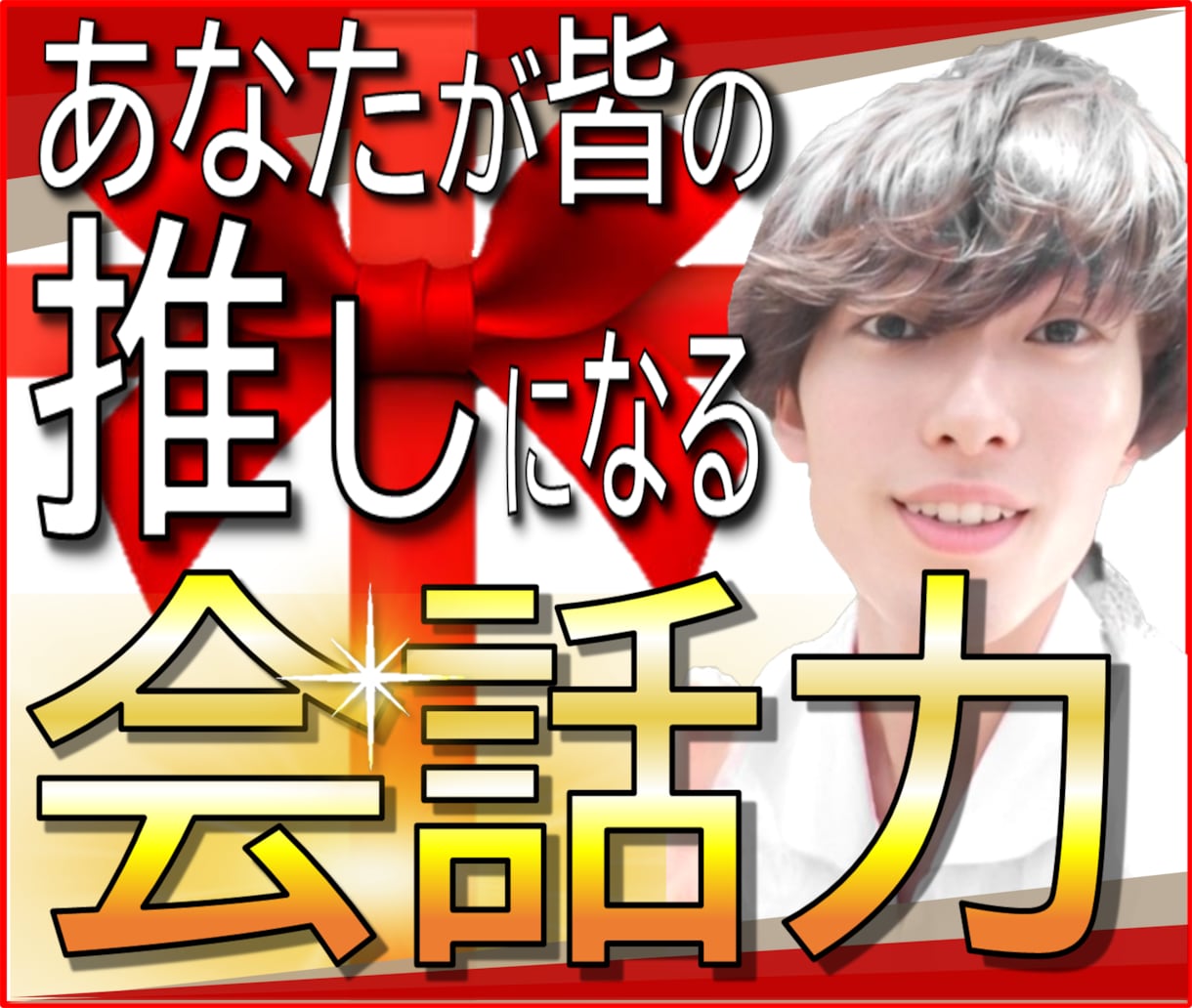 話し方・会話力で、仕事も恋も完璧「3原則」教えます 1人反省会を卒業！友達0人あがり症→プレゼン大会1位の奥義 イメージ1