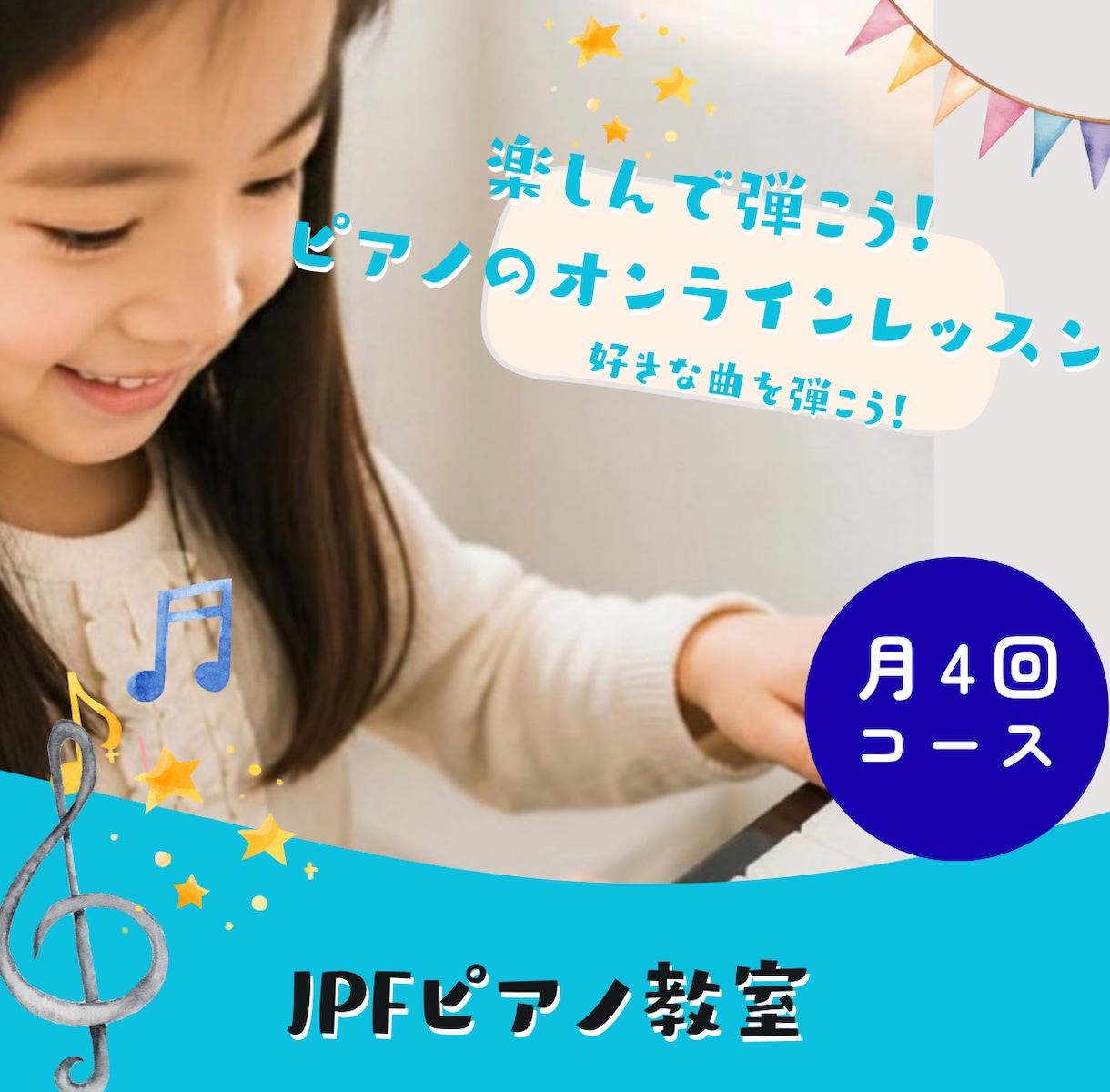 月4回楽しんで弾こう！ピアノオンラインレッスンます 基礎から楽しく学ぼう！好きな曲を弾こう！ イメージ1