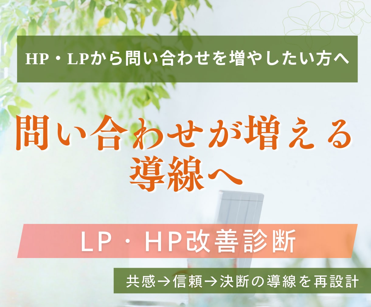 LP・HPの改善診断｜問い合わせに繋げる添削します WEB集客・ホームページ・LPを共感セールス導線へ改善します イメージ1