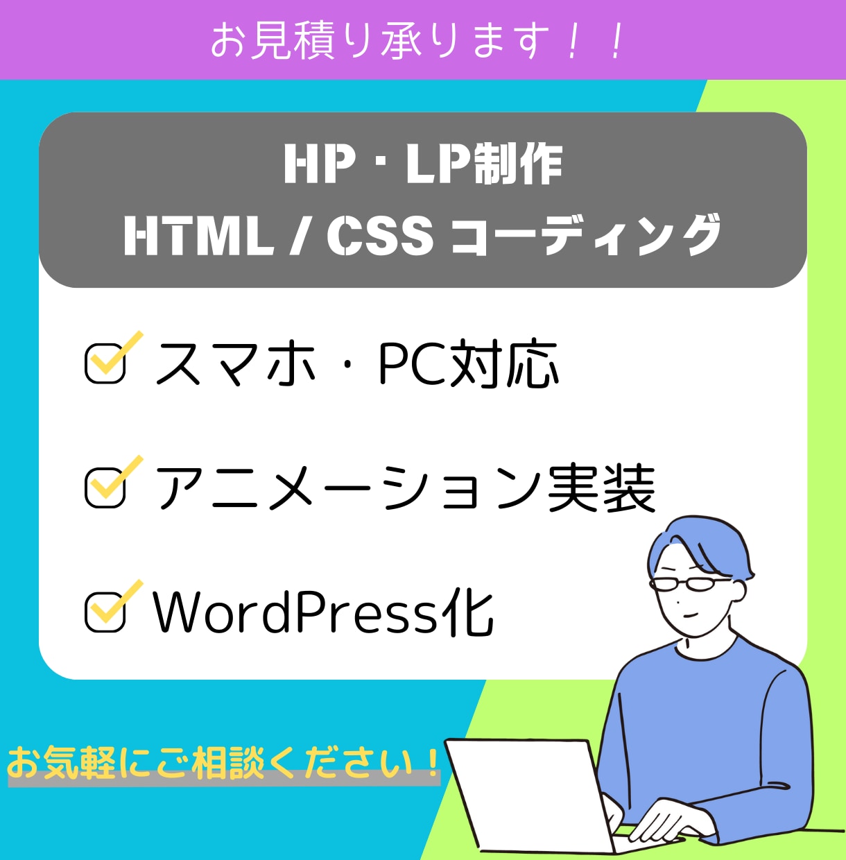 ホームページ・LPのコーディング承ります レスポンシブ対応！お見積りだけでもOK！お気軽にご相談を！ イメージ1