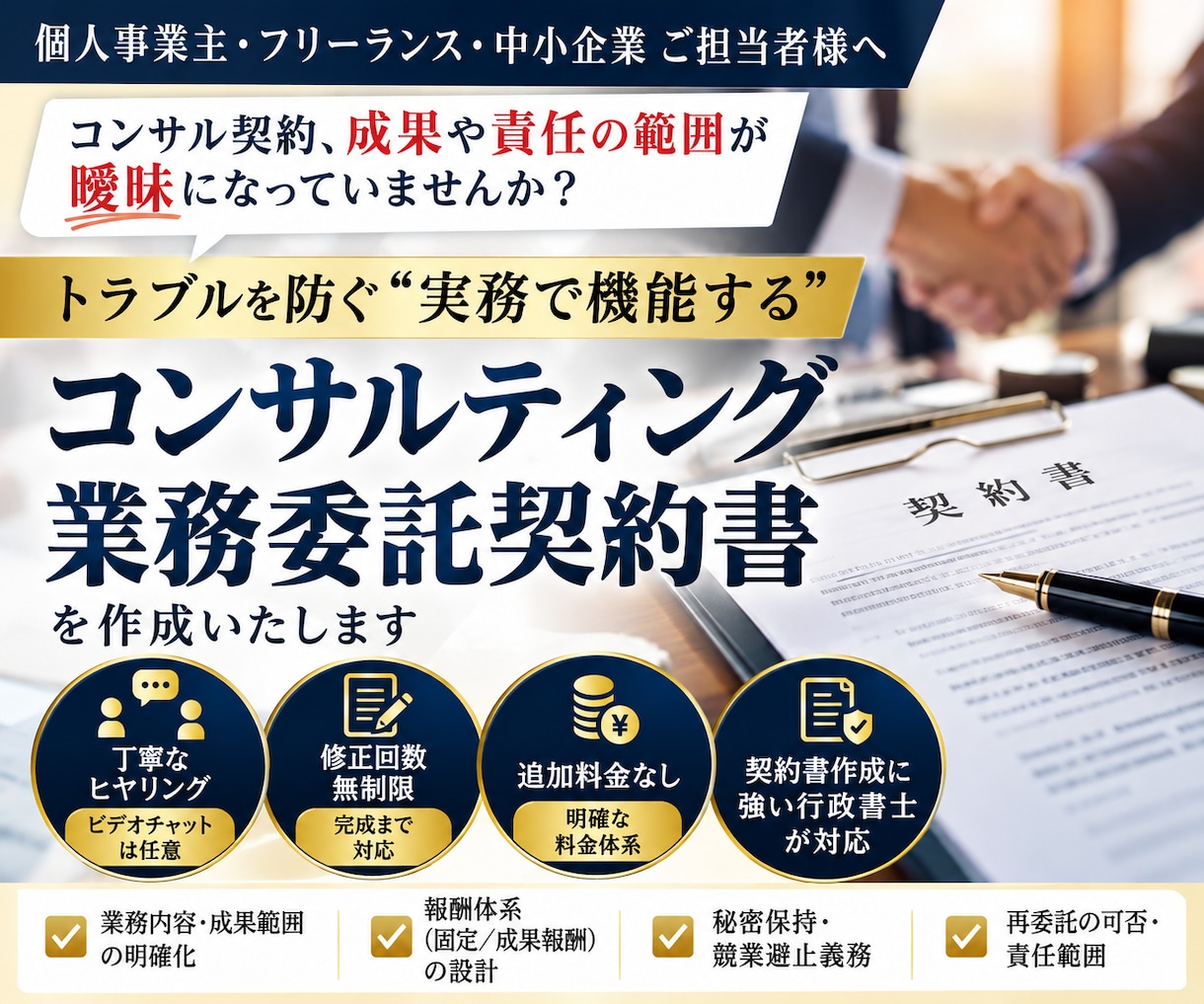 行政書士が「コンサルティング契約書」を作成致します 契約書に強い行政書士が「コンサルティング契約書」を作成します イメージ1