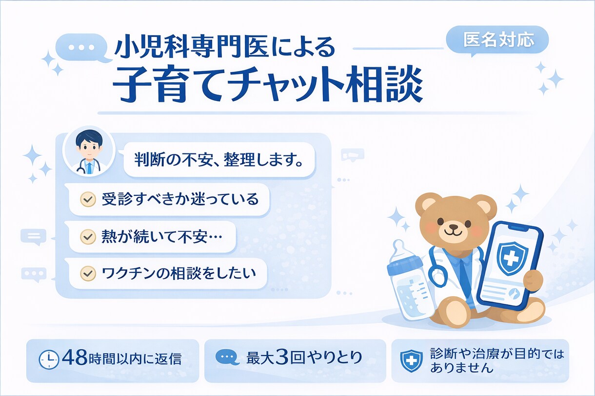小児科専門医が子育ての医療不安を整理します 一人で抱え込まないで。専門医が“考え方”を整理します。 イメージ1