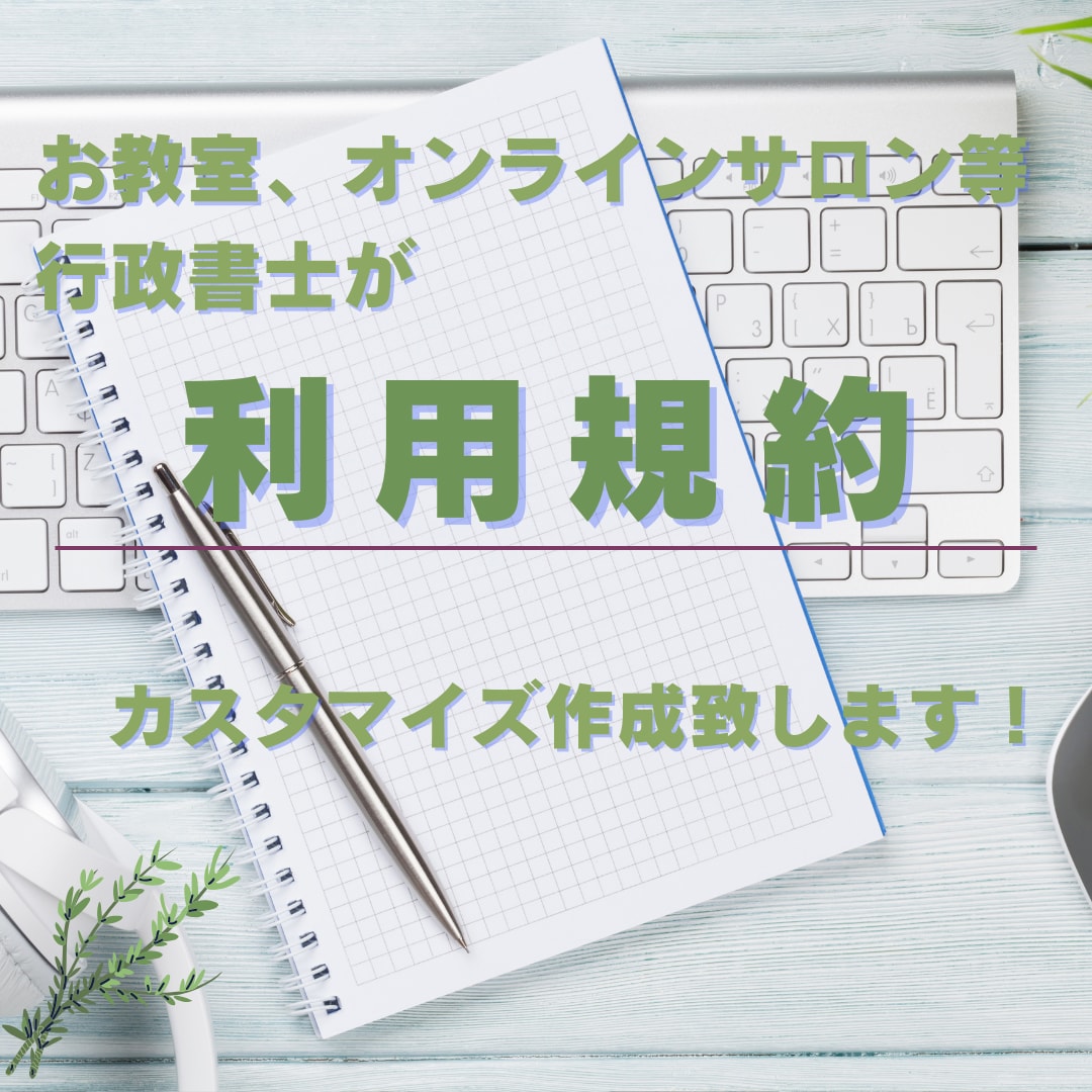 オンライン事業などの利用規約作成します お持ちのサービスの利用規約を作成致します！ イメージ1