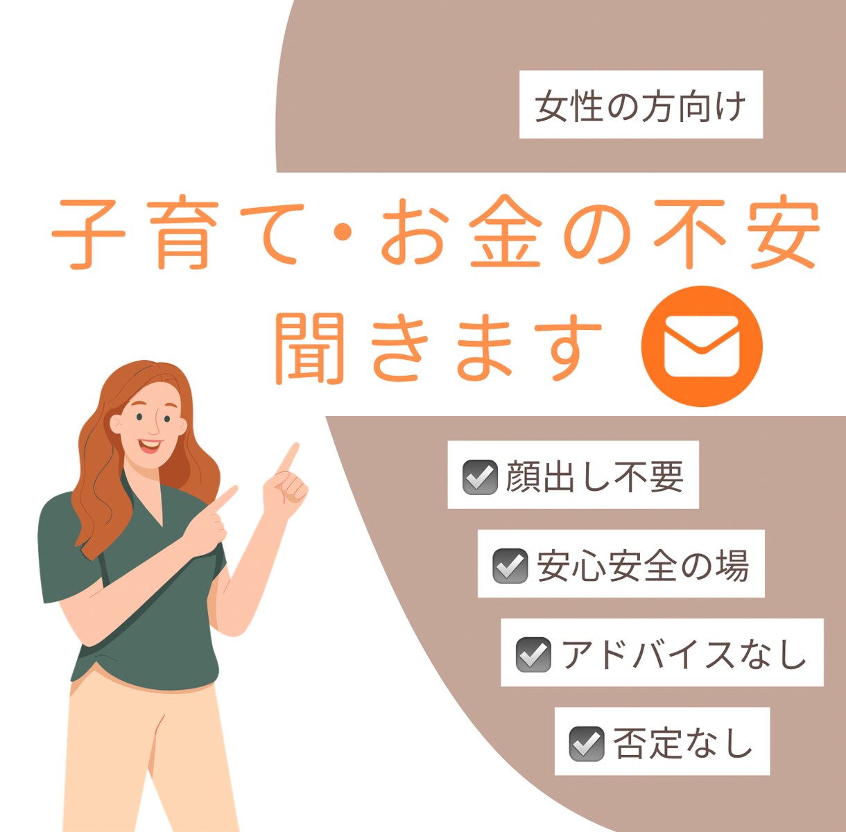 子育て、お金の不安を聞きます 心で思ってること、さらけ出してください！ イメージ1