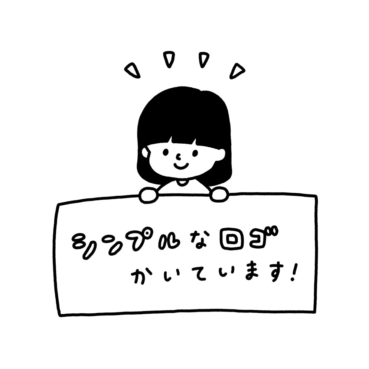 手描きのモノクロロゴを作成します シンプルでかわいいデザインをお探しの方へ イメージ1