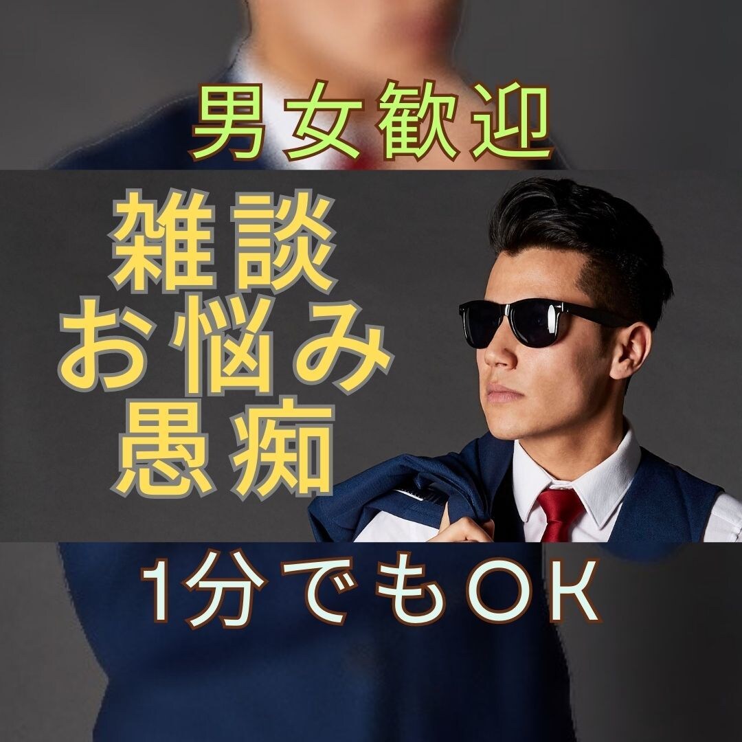 1分〜OK【30代ゲイ】が悩みや愚痴お聞きします 30代独身ゲイです。男女歓迎。話題は恋愛、仕事、性なんでも！ イメージ1