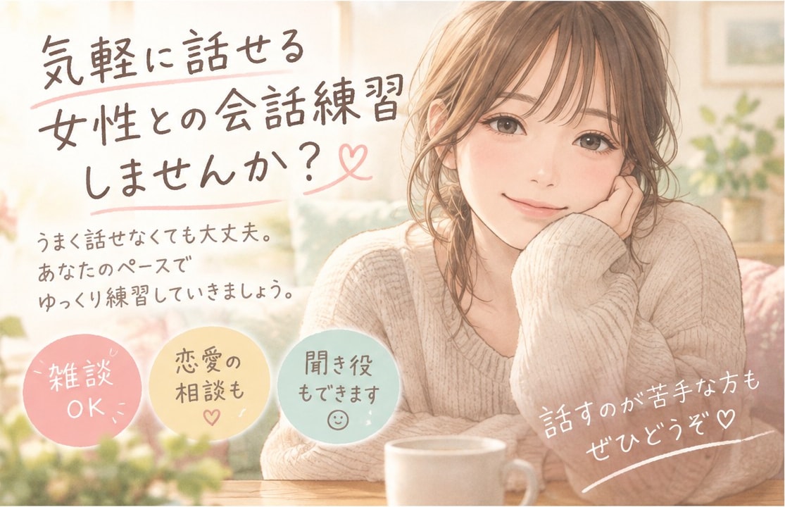 女性との会話練習♪恋愛初心者さんを応援します ✧元風俗嬢の私がお話の練習相手になります✧ イメージ2