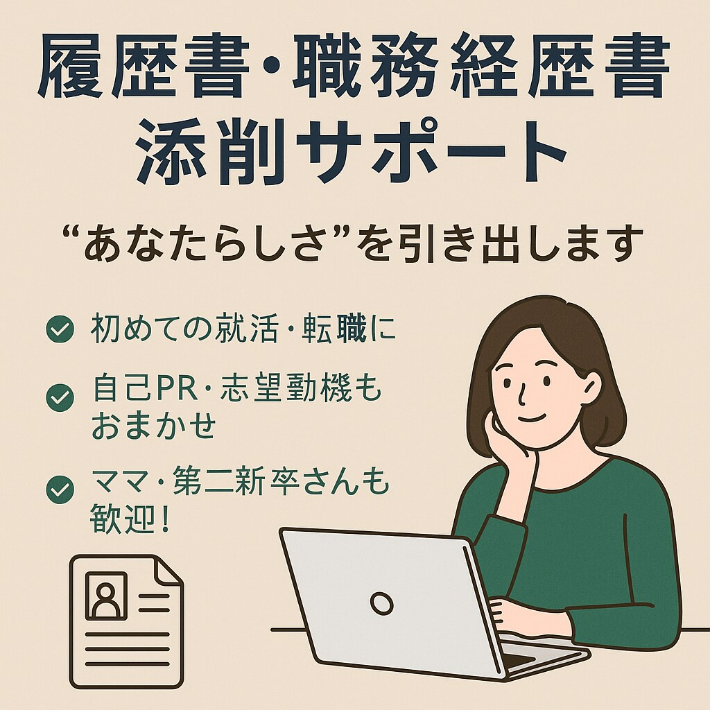 履歴書&職務経歴書　“あなたらしさ”で仕上げます 強みを引き出す書類に仕上げます！就職、転職何でも大歓迎！！ イメージ1