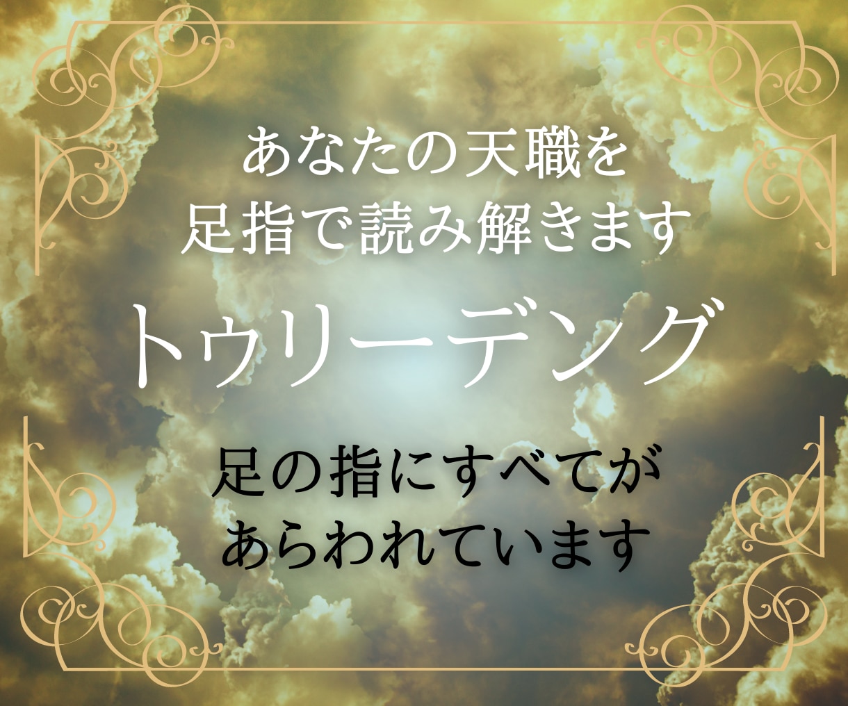 あなたの天職を伝えます 仕事で人生も変わる。あなたにあった仕事とは？ イメージ1