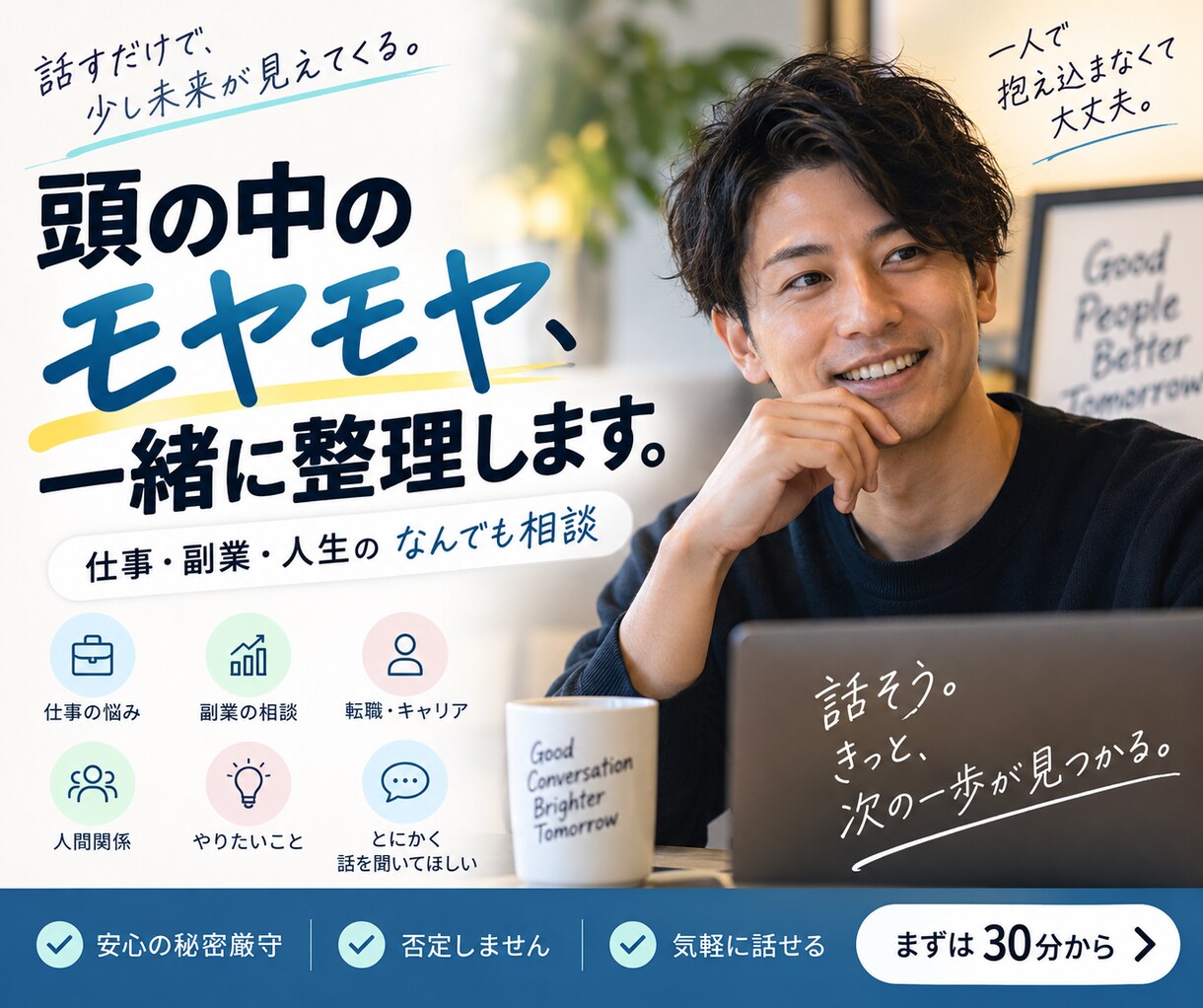 仕事・副業・人生 頭のモヤモヤ、一緒に整理します 話そう。きっと、次の一歩が見つかる イメージ1