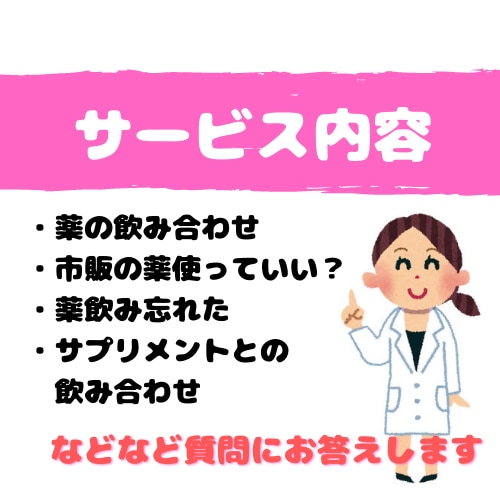 お薬の不安･飲み合わせ･疑問を解消します 現役薬剤師が丁寧にお話聞きますよ︎^_^ イメージ3