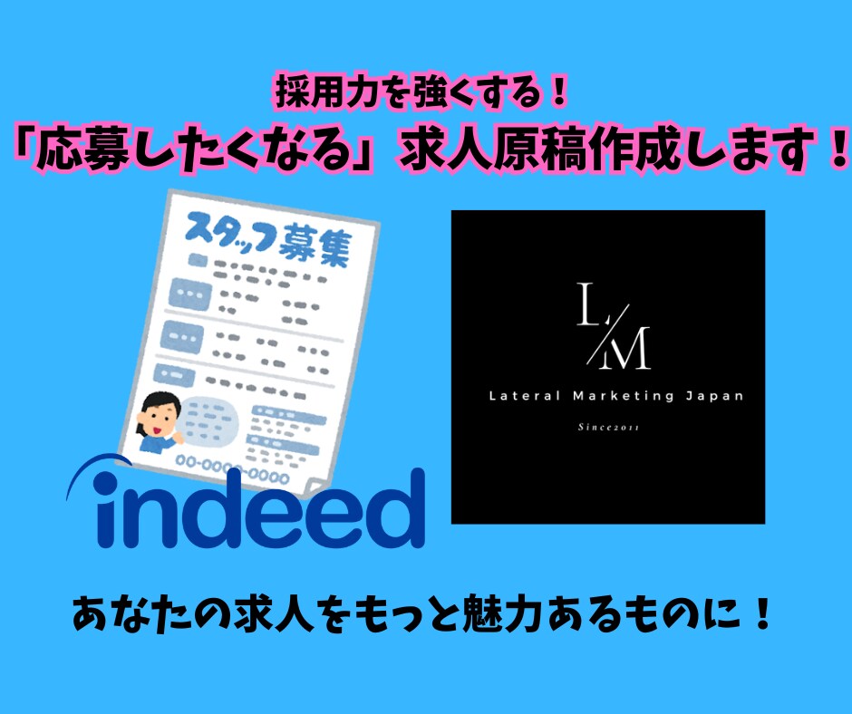 採用率upに繋がる！応募が来る求人原稿を作成します indeedなどの求人原稿をコンサルのプロが作成します！ イメージ1