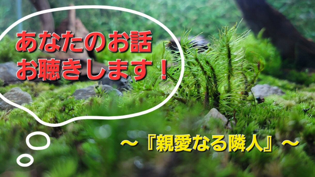 親愛なる隣人をモットーにあなたのお話ききます 『親愛なる隣人』を目指しあなたの近くに！ イメージ1