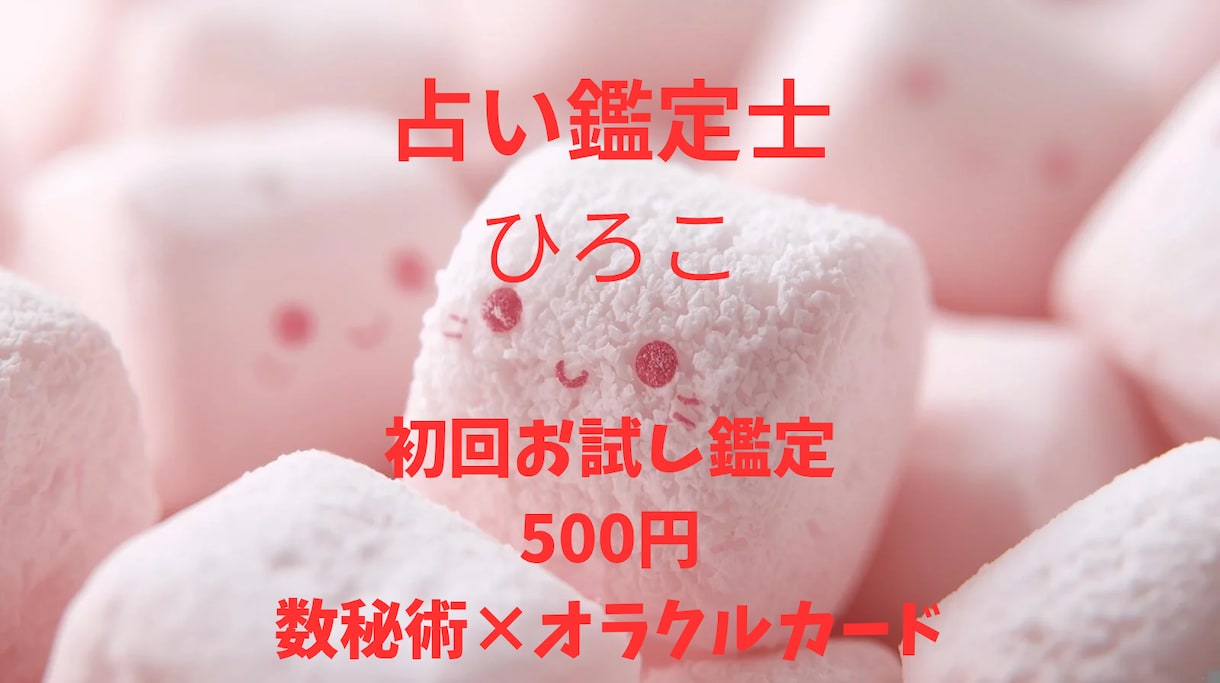 初回お試し鑑定500円で占います 数秘術×オラクルカードで鑑定します イメージ1