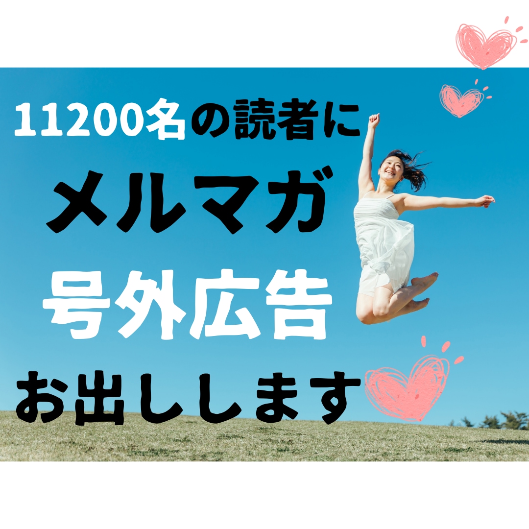 11200名の経営者にメルマガ号外広告お出しします ＊今なら+7100名の愛犬家向けメルマガ同時無料配信！ イメージ1