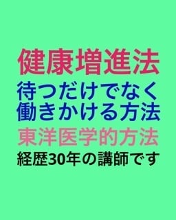 東洋医学体験。プチ断食と能動的健康法を提案します 免疫力を高めて、コロナなど病気への罹患率を下げましょう イメージ3