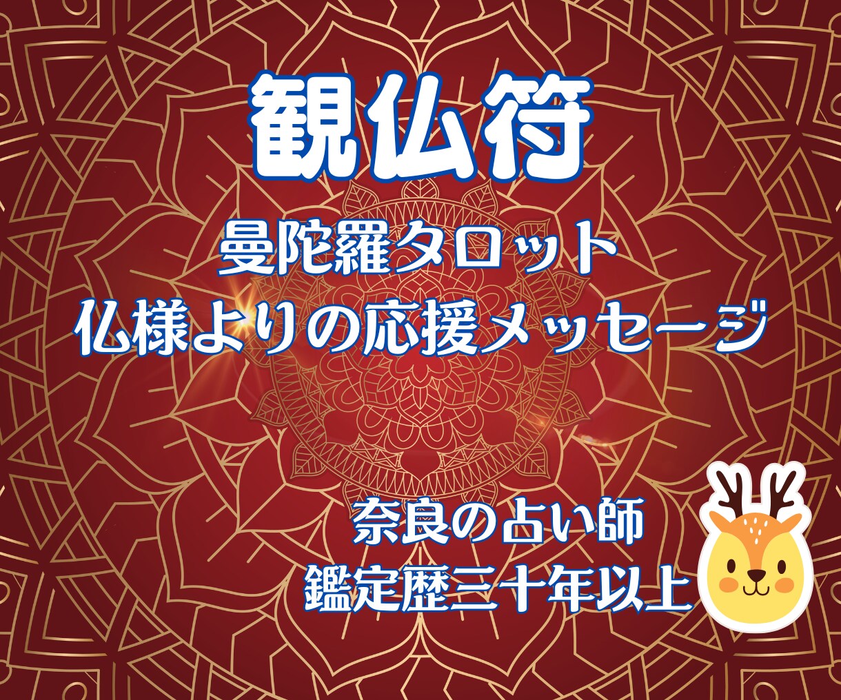 おかえりなさい！リピーター様だけを鑑定いたします ◆ご相談者様に寄り添い、前回よりも深い鑑定を心がけています。 イメージ9