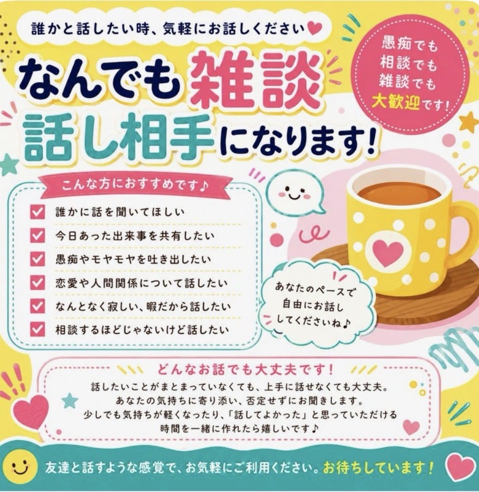 雑談・愚痴など、5分だけでもお話しできます 今すぐ誰かと話したい時、共有したい時にお気軽にどうぞ✨ イメージ1