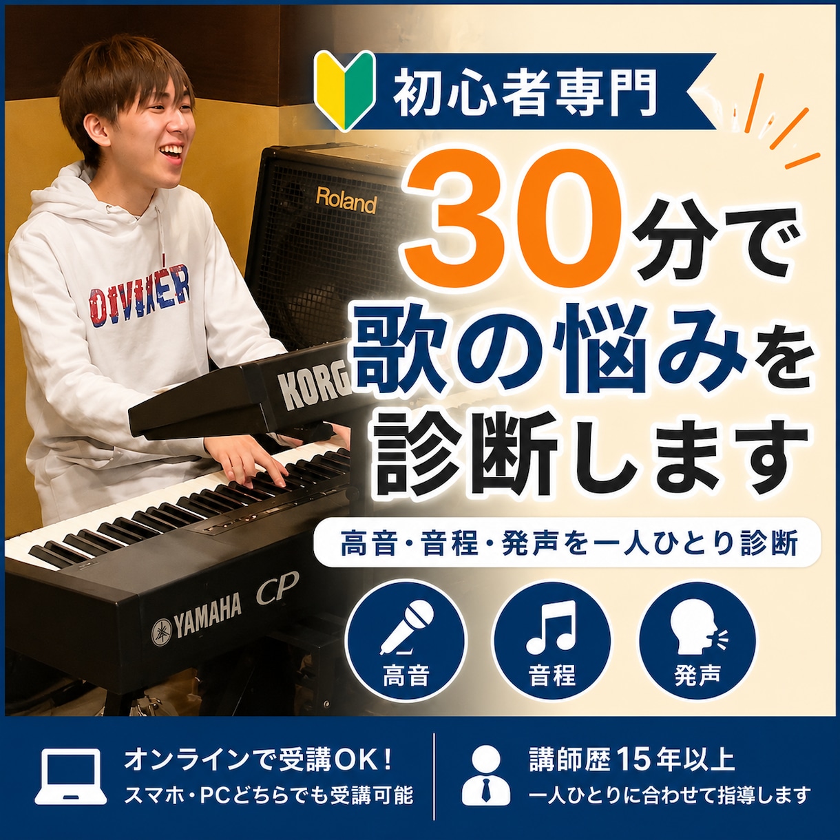 高音・音程が不安な方へ30分で改善点を診断します 初心者専門｜30分で歌の悩みと改善方法を見つけます イメージ1