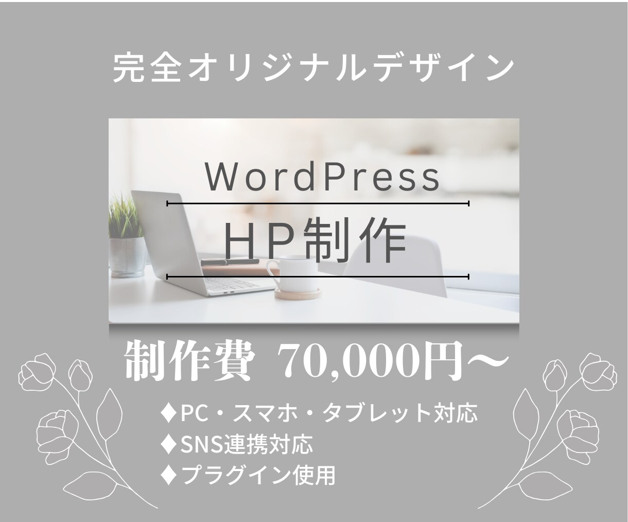 WordPressでオリジナルサイトを制作します 完全オリジナルデザインのホームページを制作 イメージ1