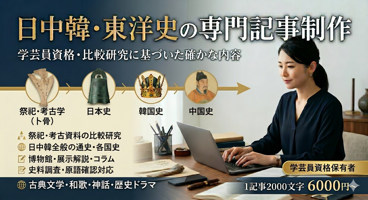 東アジア古代史専門｜博物館・歴史記事を書きますます 弥生時代・三韓時代、卜骨が専門｜学芸員資格あり｜中国語対応 イメージ1