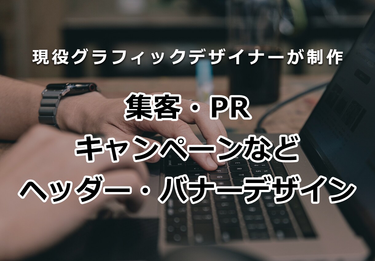 集客・宣伝効果のあるバナーを作成します 現役グラフィックデザイナーが効果のあるバナーを低価格でご提供 イメージ1