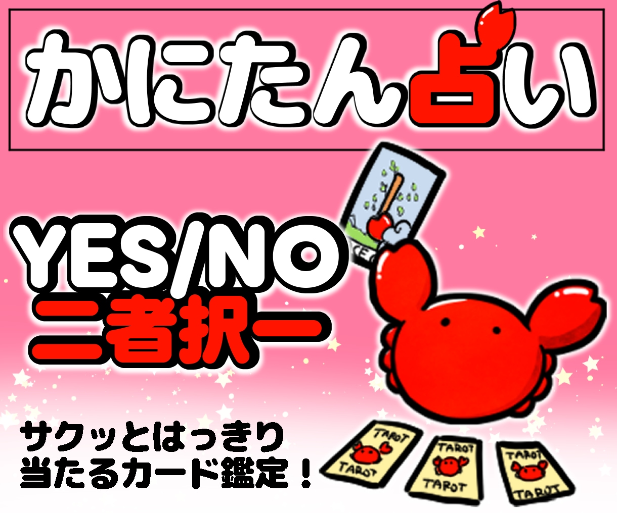 YESorNO･二者択一│霊視でハッキリ占います 【2問】恋愛、仕事、人間関係なんでもOK！霊視タロット鑑定 イメージ1