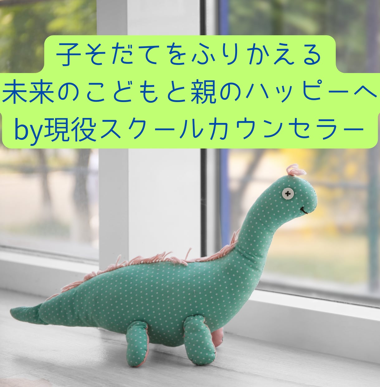 資格有　現役スクールカウンセラーが育児相談のります 幼児期から思春期までの子育ての悩みを臨床心理士がうけとめます イメージ1