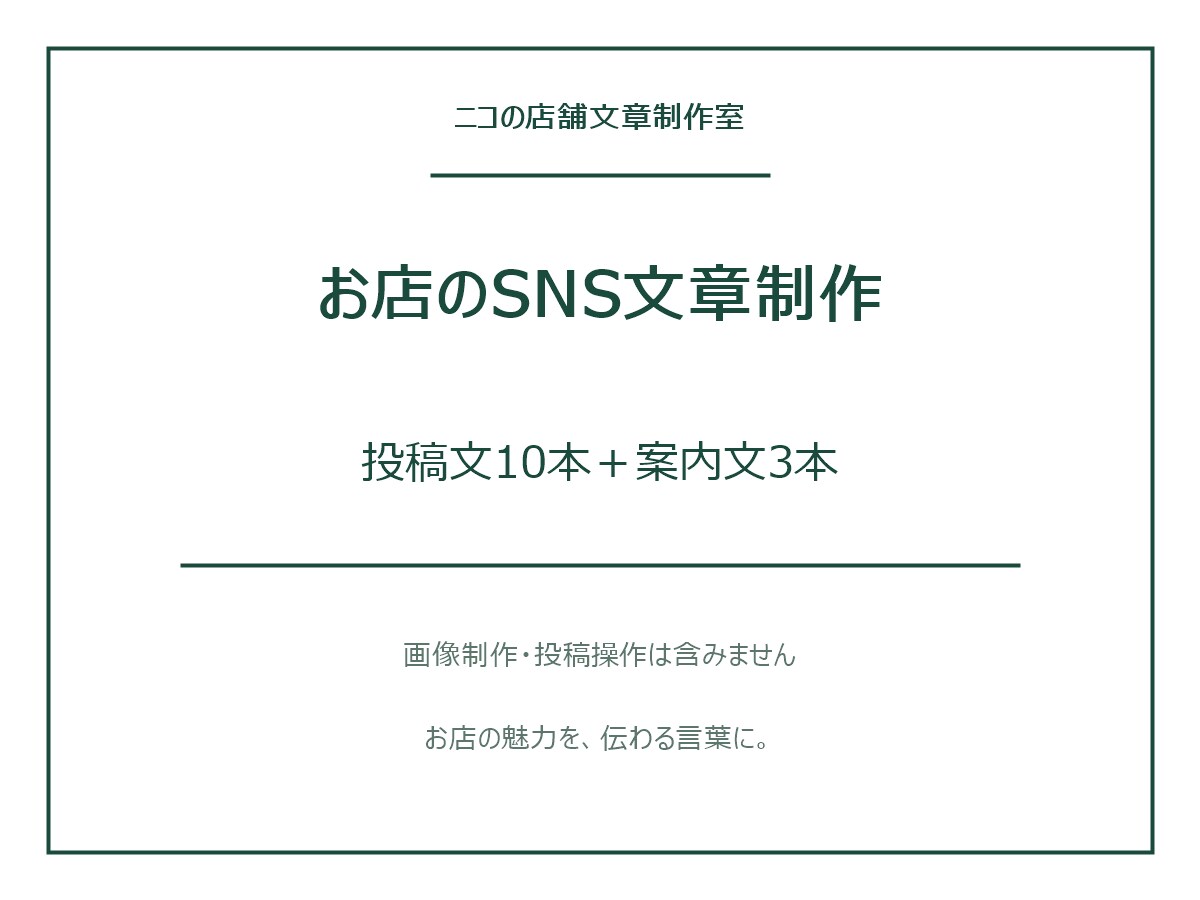 お店のSNS投稿文10本と案内文3本を作ります 店舗情報を整理して投稿に使える文章へ イメージ1