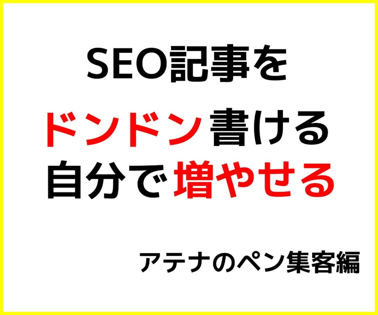キーワード検索結果3位内を奪う記事を自分で書けます 『ネタがなくても書ける』本当は教えたくないSEO記事の書き方 イメージ2