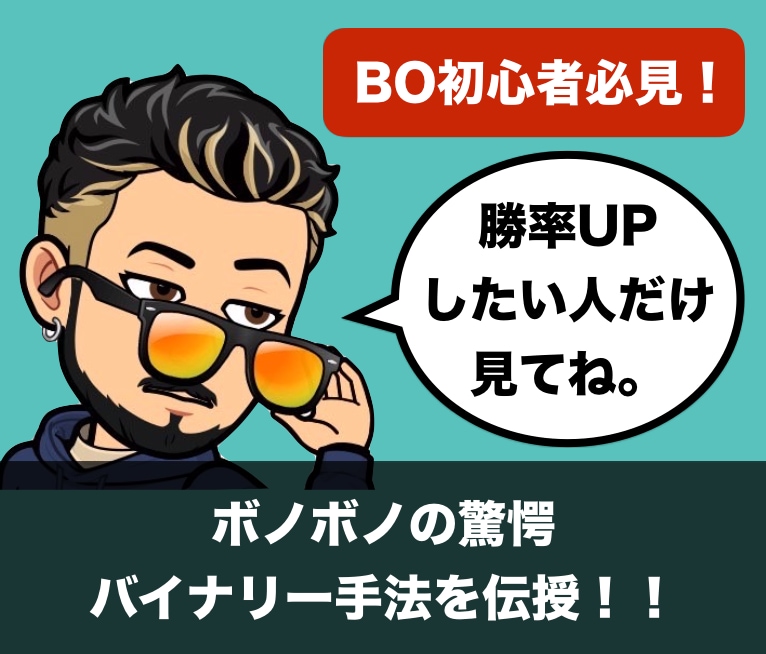 ボノボノの驚愕バイナリー手法を伝授します 勝率を上げたい方のみご購入ください。 イメージ1