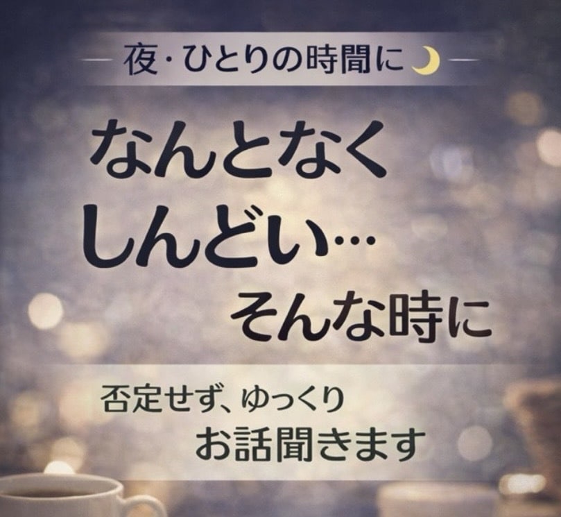 眠れない夜・寂しさや不安をゆっくり受け止めます まずはお試しから！誰かと繋がりたい時、寄り添います イメージ1