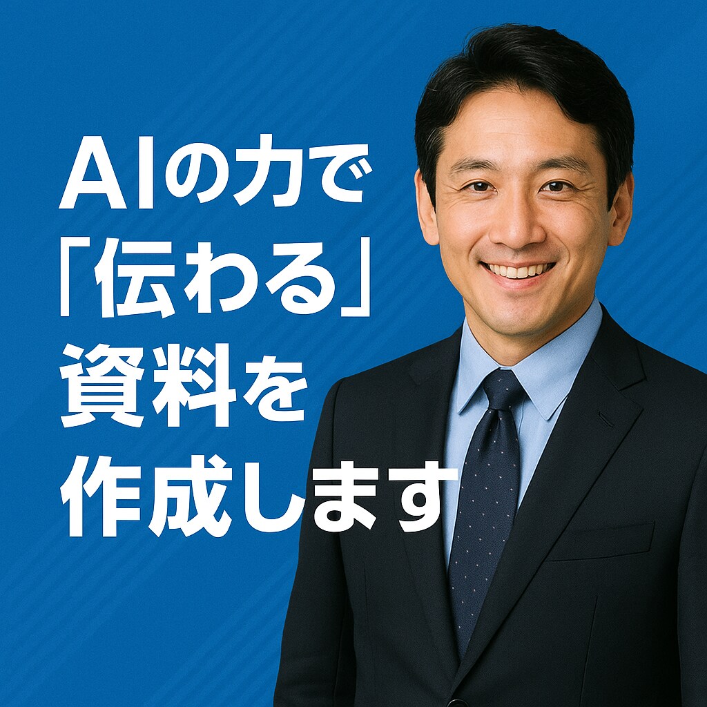 最短即日納品！AIで高品質な資料・企画作成！ます AI活用でプロモーション資料から提案書まで幅広く対応！ イメージ3