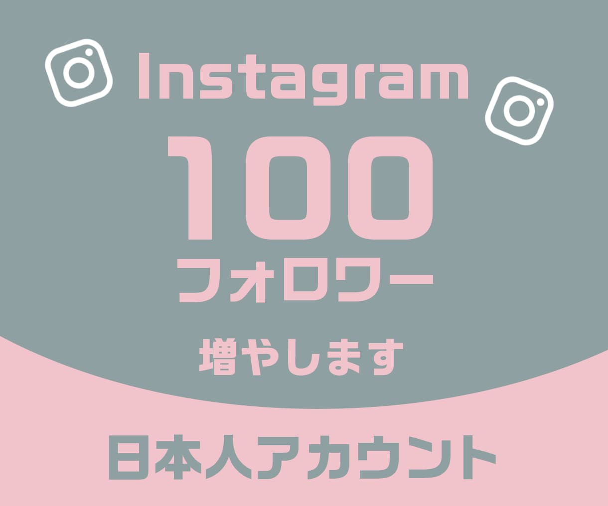 インスタ日本人フォロワー自然に+100人増やします 【ゆっくり自然に増加】他の人にバレたくない方におすすめ！