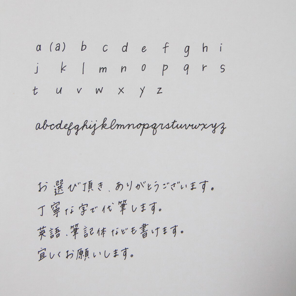忙しいあなたに代わって丁寧な字で代筆します 手紙、履歴書、ファンレターなど 手書きにしたいものを イメージ1