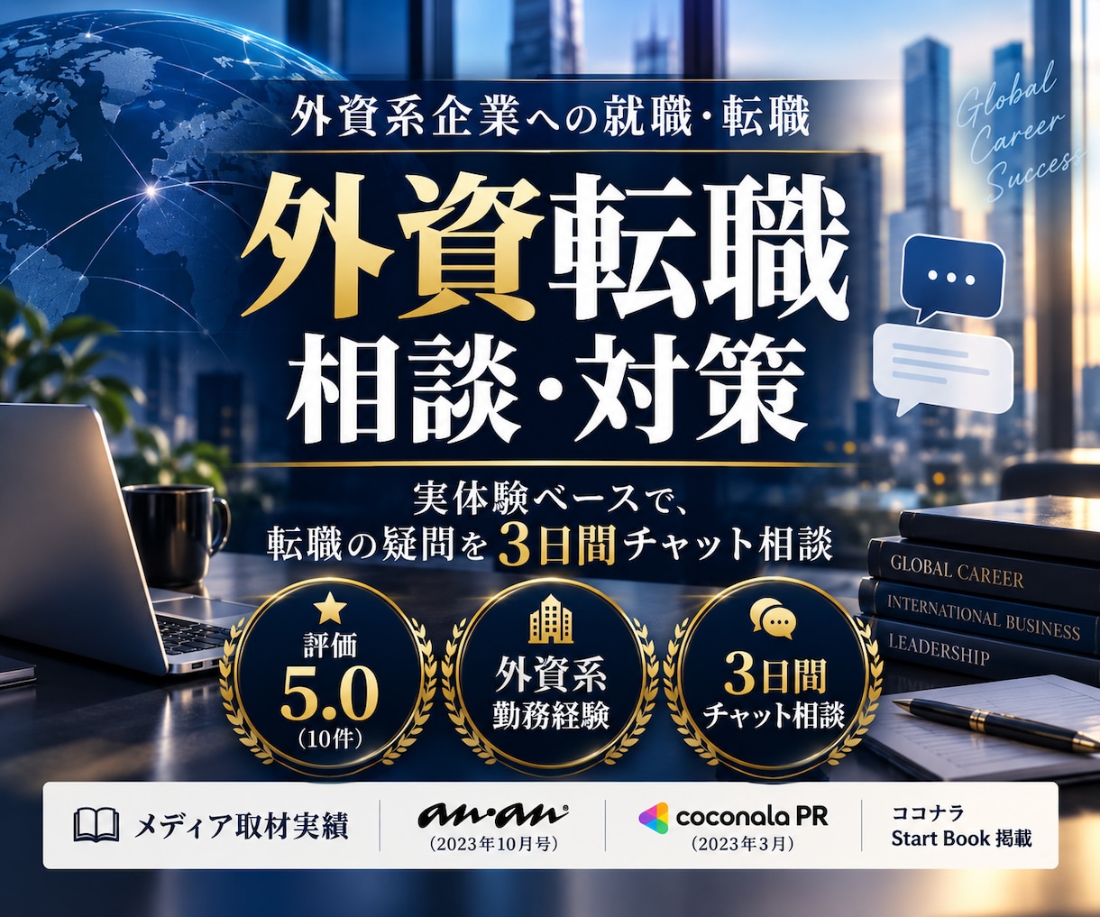 外資系企業への就職、転職アドバイスを行います 大手外資系企業数社勤務経験者が的確なアドバイスをチャットにて イメージ1