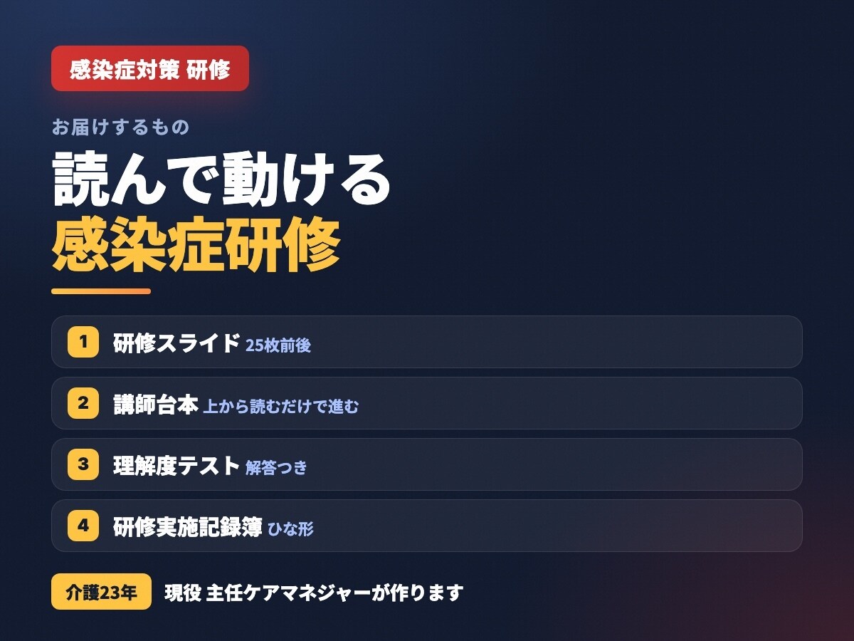 介護の感染症対策研修まるごと作ります 手洗い・嘔吐物処理・ゾーニングまで｜台本つき イメージ3