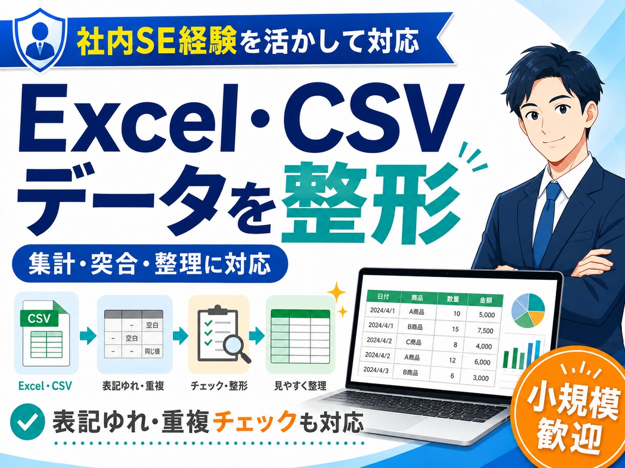 Excel・CSVデータを整形します 面倒な表整理・集計を代行します イメージ1