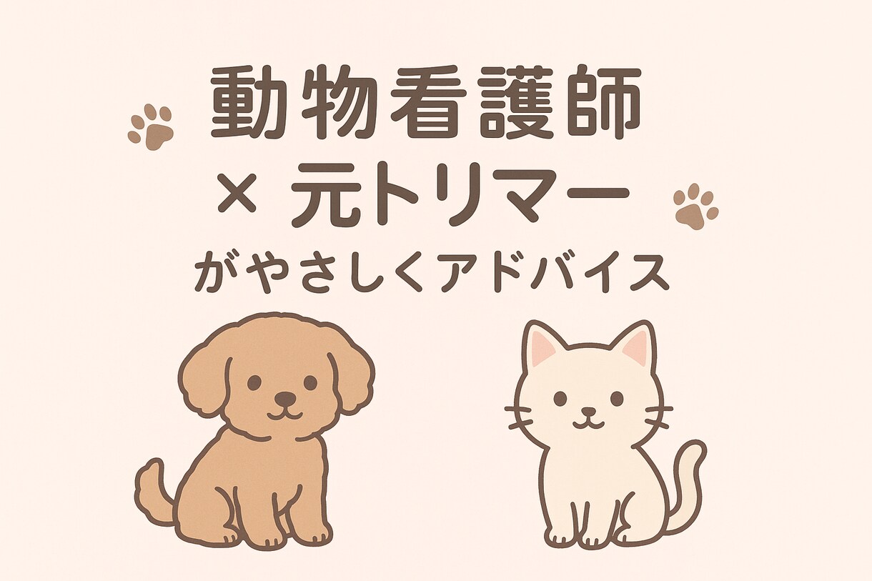 ペットの体調・ケア・美容相談のります 元トリマー×動物看護師です大切な家族のお話聞きます イメージ1