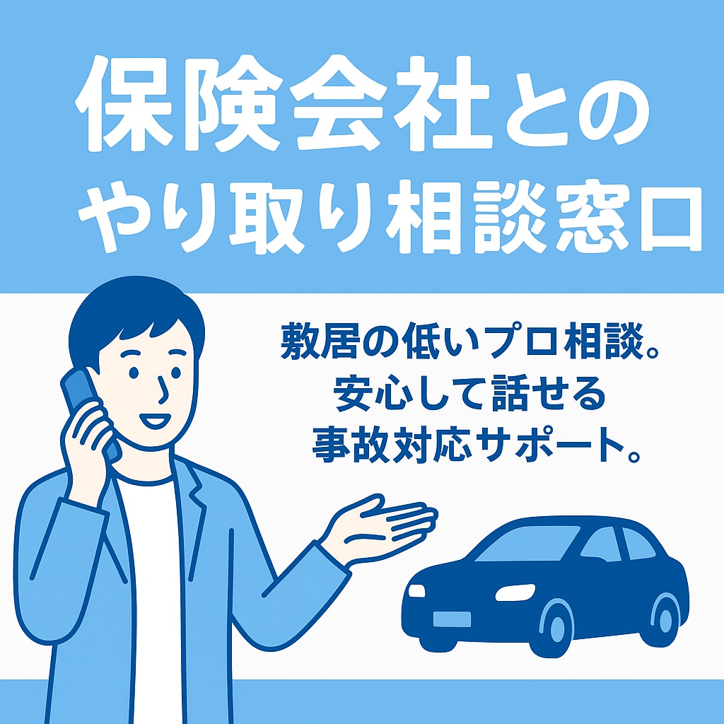 保険・交通事故対応の疑問にお答えします 匿名OK・事故対応の現場経験豊富な専門相談 イメージ1