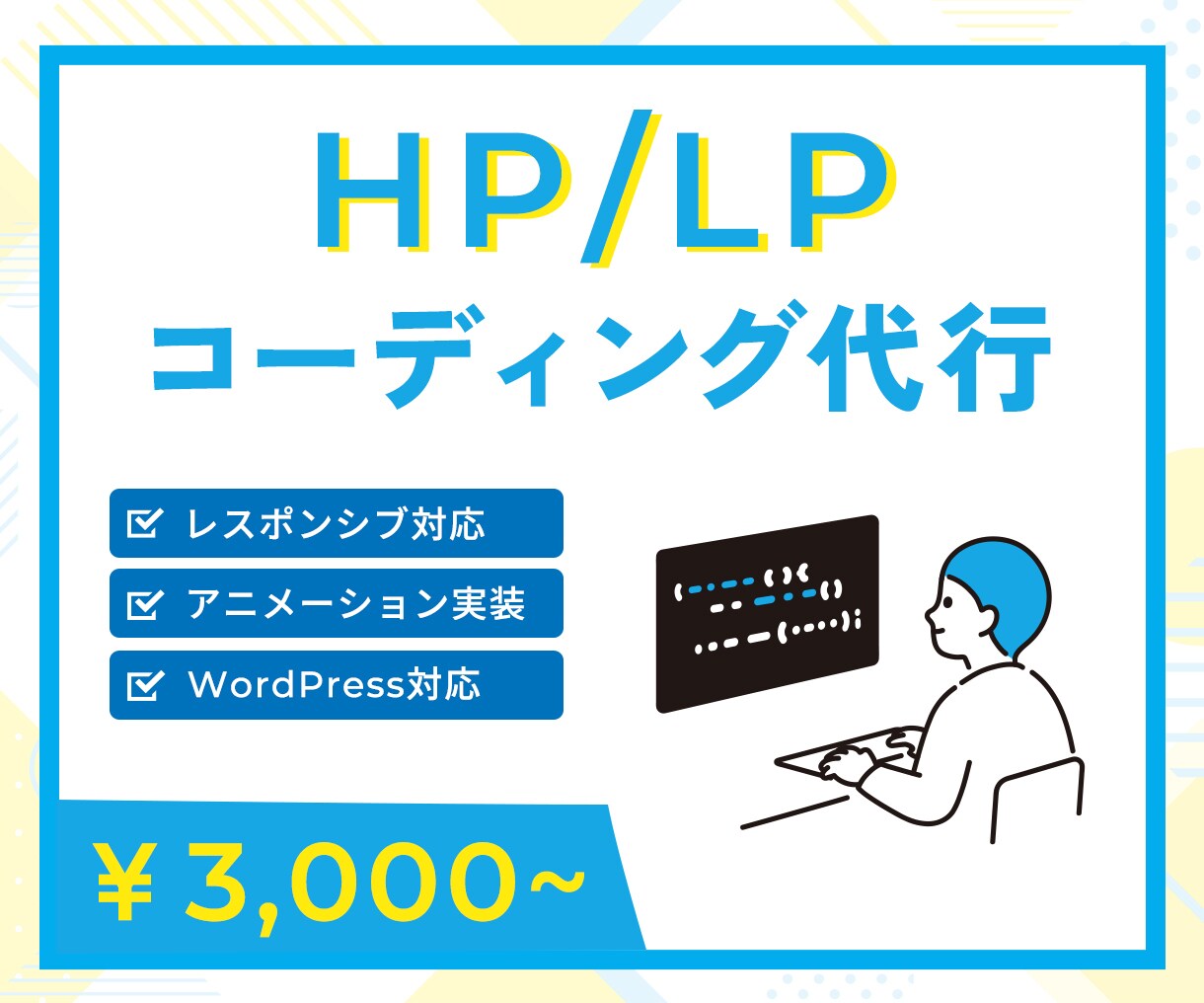 格安で高品質なHP/LPコーディング代行承ります コーディングでお困りの方に！レスポンシブ対応込み！ イメージ1