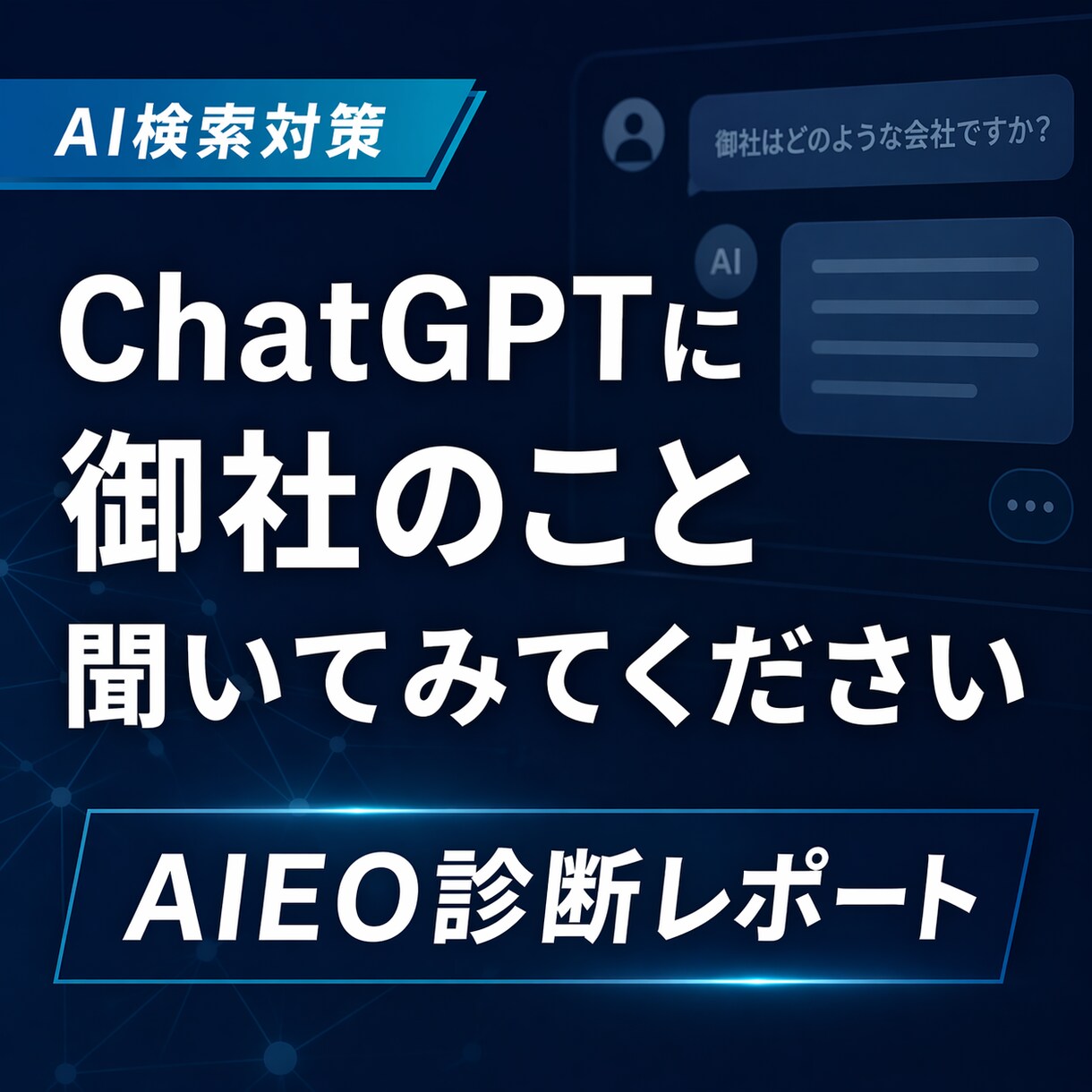 EOの次はAIEO。AI時代の集客対策します ChatGPTでの自社の見え方を診断します イメージ1