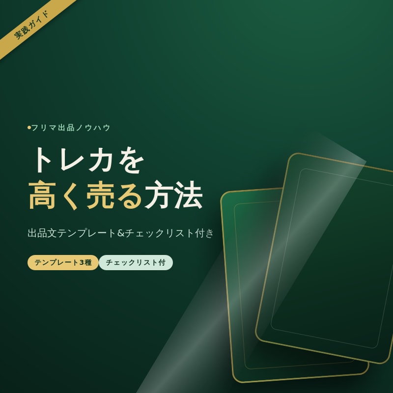 遊戯王カードを高く売るコツ教えます 実際の出品経験をもとにした、すぐ使えるノウハウ集です イメージ1