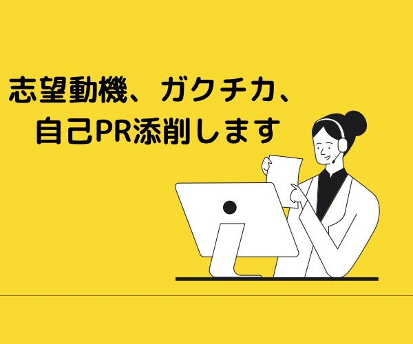 志望動機、ガクチカ、自己PRの添削します 【就活生の方へ】丁寧かつスピーディに添削します！ イメージ1