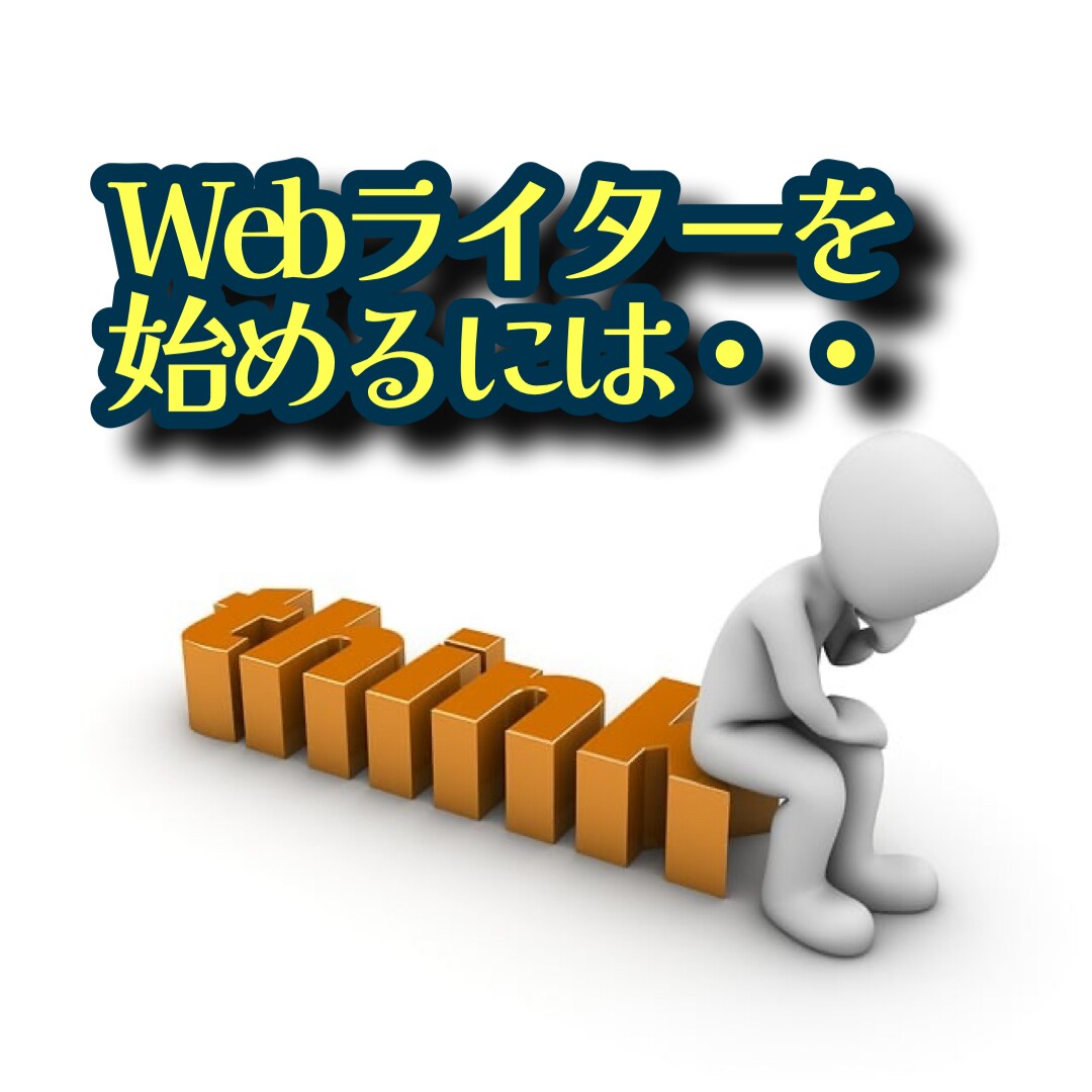 Webライターの世界へ！あなたのスタート応援します 案件の探し方や提案の作成方法など受注しやすい環境作りもご紹介 イメージ1