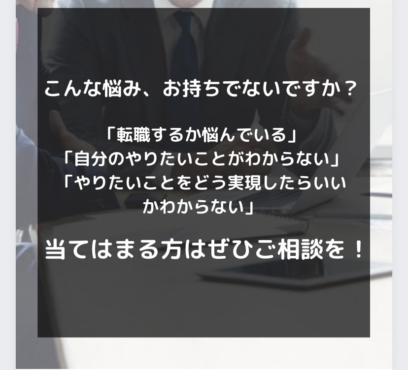 キャリア・転職のお悩みを聞きます 【国家資格保有】現役転職エージェントが相談に乗ります イメージ2