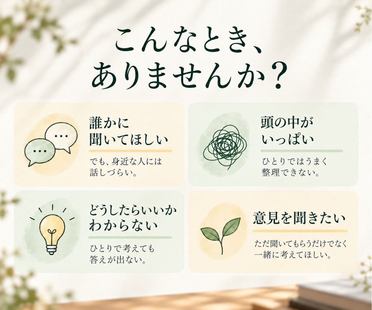 365日話せる精神科看護師・保健師がここにいます まとまっていないお悩みも◎24時間以内に丁寧にお返事します イメージ3