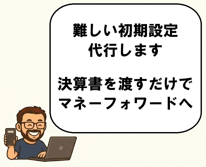 会計ソフト（マネーフォワードクラウド）へ移行します 経理担当不在でも大丈夫です。決算書１枚からはじめましょう イメージ2
