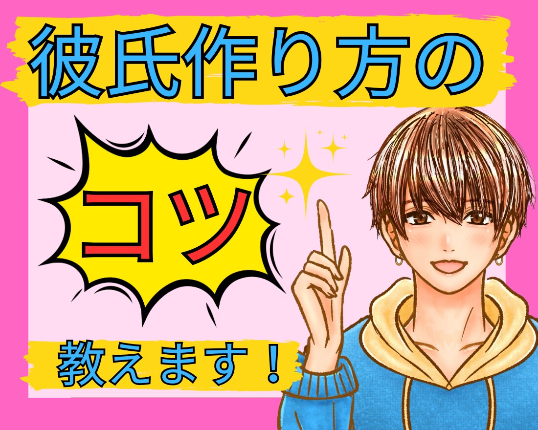 女性限定/彼氏を作るコツ教えちゃいます 彼氏ほしいですよね。そんなあなたを全力サポートします⭐️ イメージ1